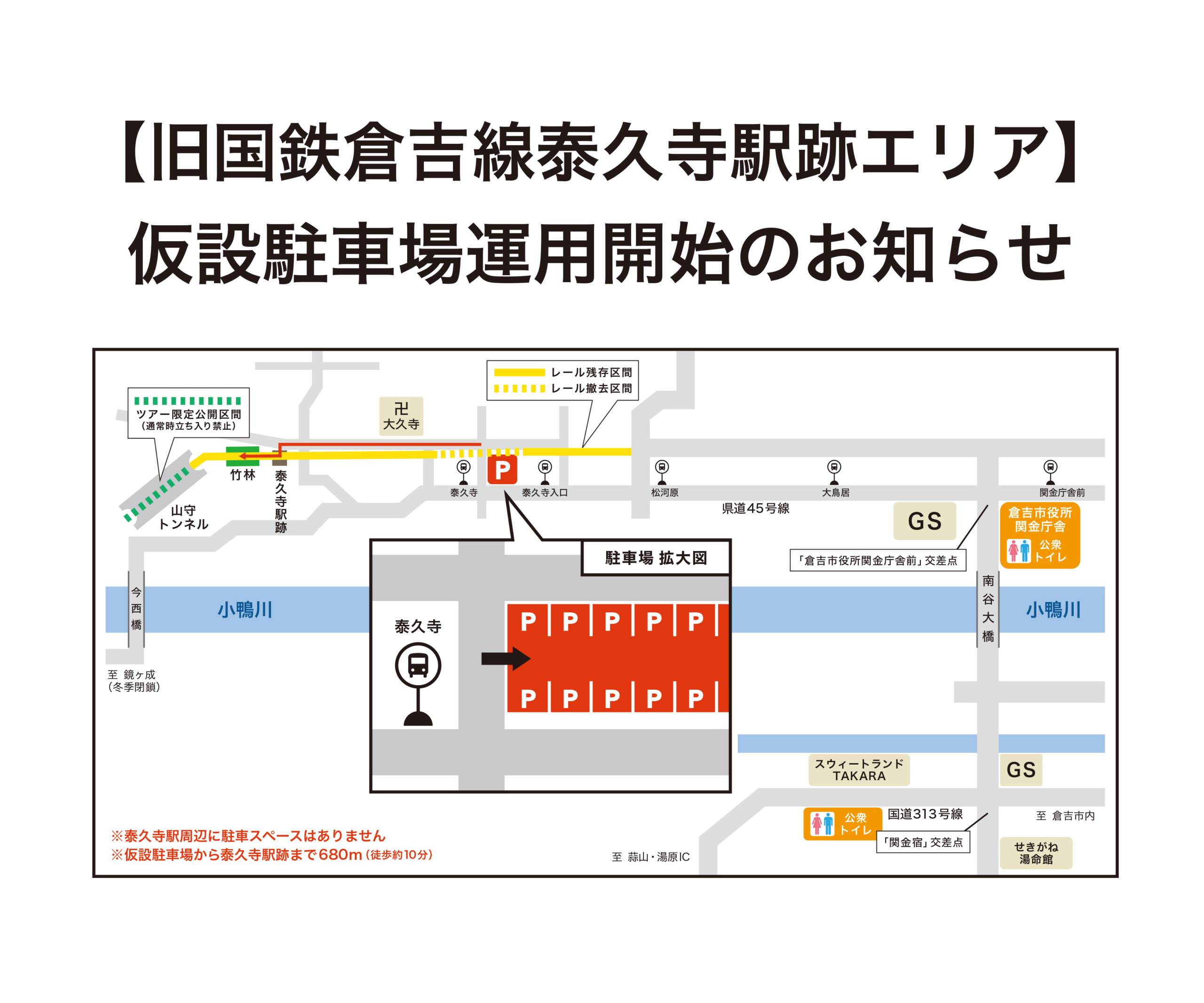 旧国鉄倉吉線泰久寺駅跡エリア 仮設駐車場運用開始のお知らせ 倉吉観光情報