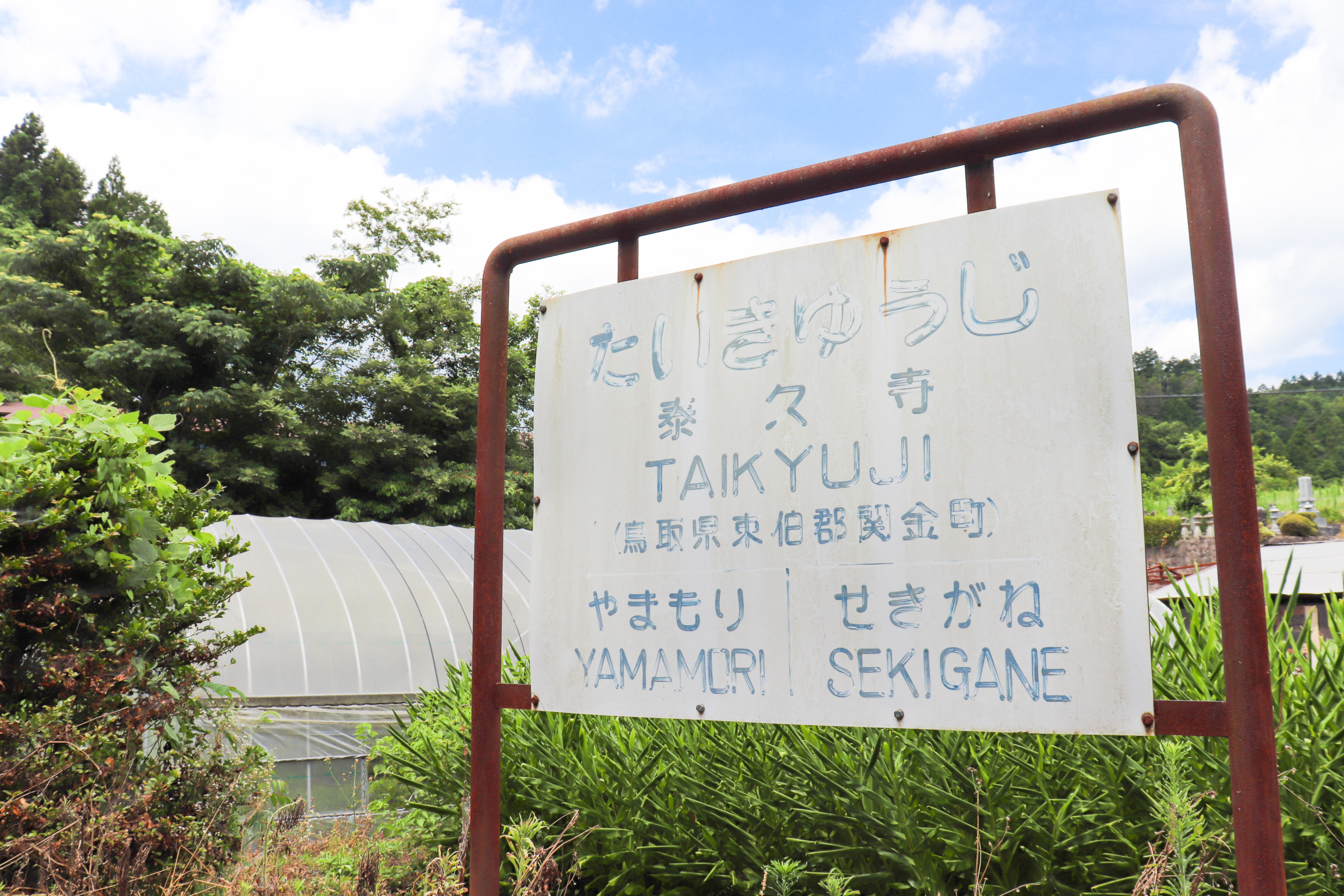 お知らせ 旧国鉄倉吉線廃線跡の一部箇所を冬季閉鎖いたします 倉吉観光情報