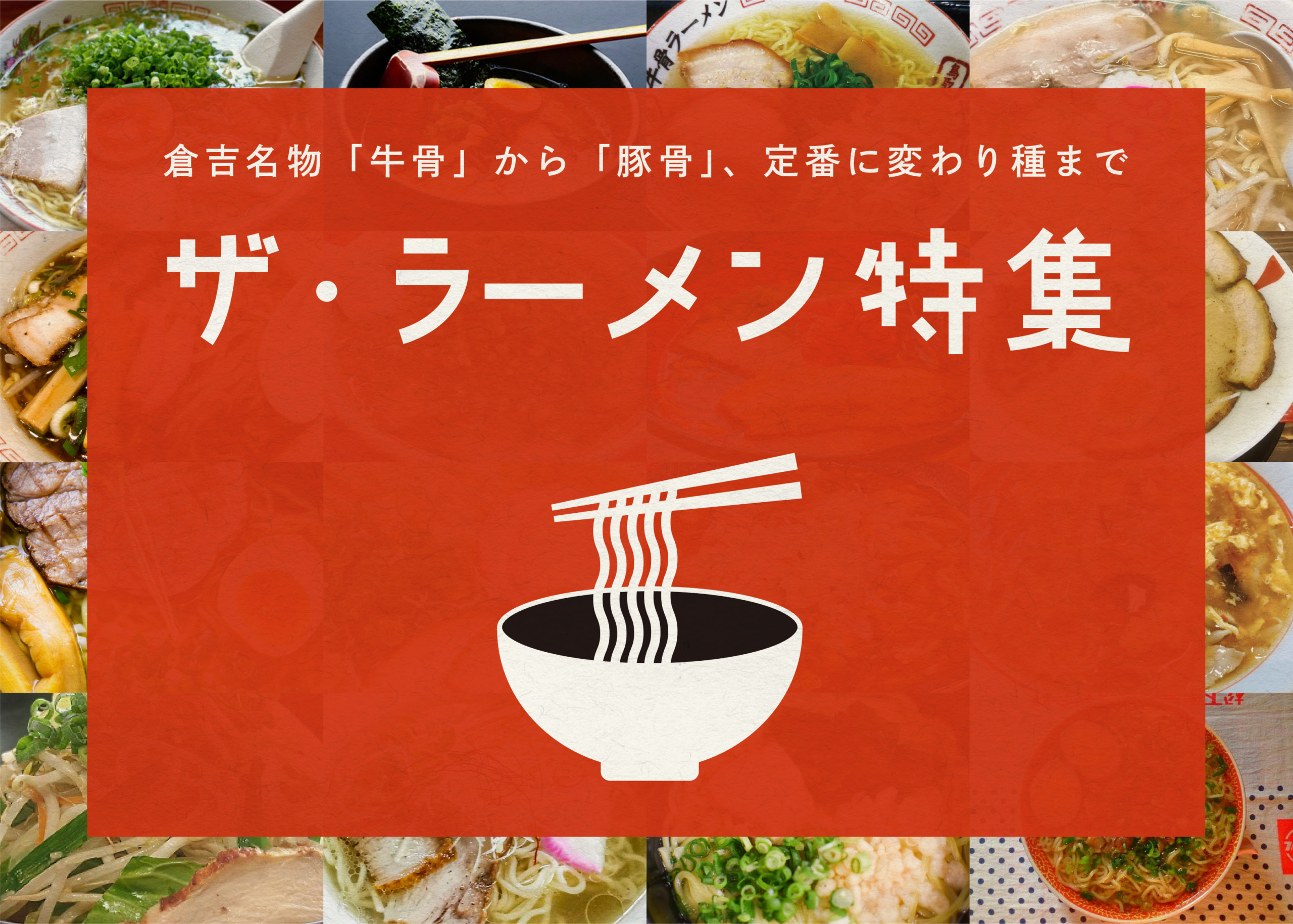 倉吉 ザ ラーメン特集 倉吉観光情報