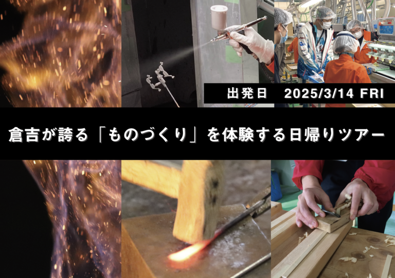 倉吉が誇る「ものづくり」を体験する日帰りツアー（2025/3/14出発）参加者募集中！